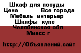 Шкаф для посуды › Цена ­ 1 500 - Все города Мебель, интерьер » Шкафы, купе   . Челябинская обл.,Миасс г.